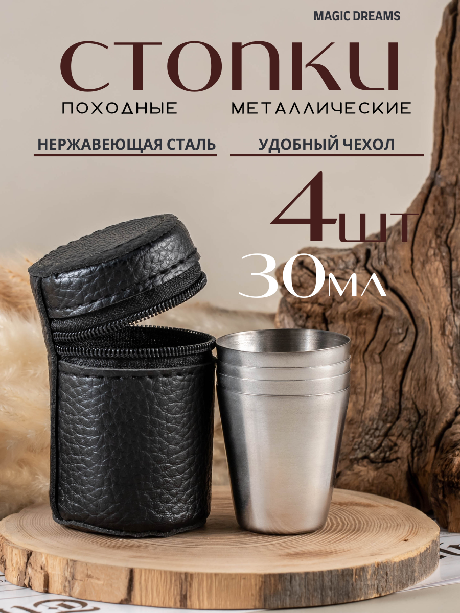 Стопки Magic Dreams походные, туристические, металлические в чехле