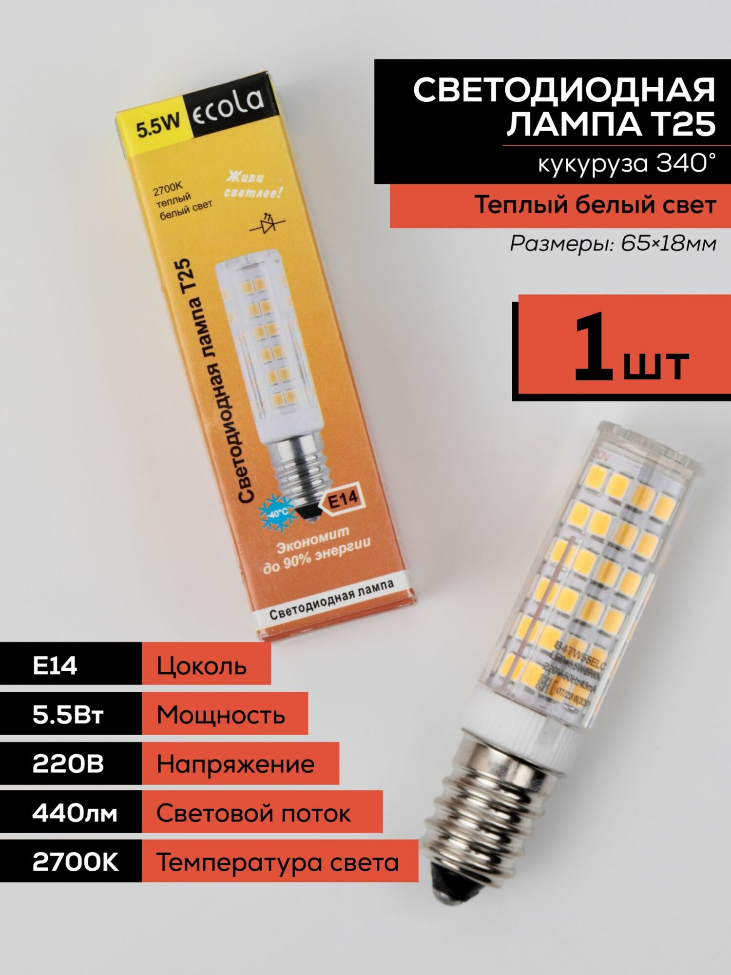 1 шт. Светодиодная лампочка Ecola T25 220В 55Вт 2800 2K 340 65x17 B4TW55ELC (для холодильников и швейных машин). Теплый белый свет. Цоколь E14