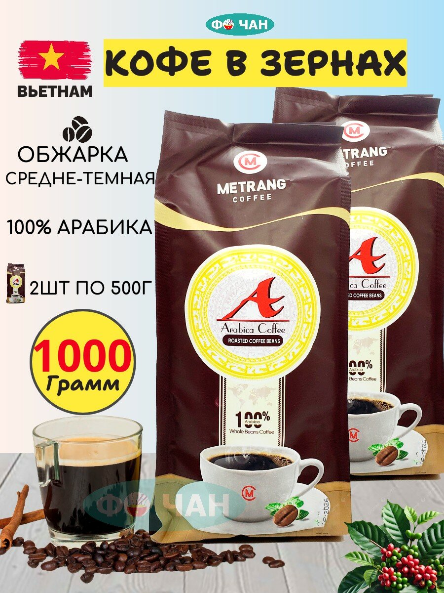 Кофе в зернах "Me Trang Arabica", 2шт по 500г (Ме Чанг А)