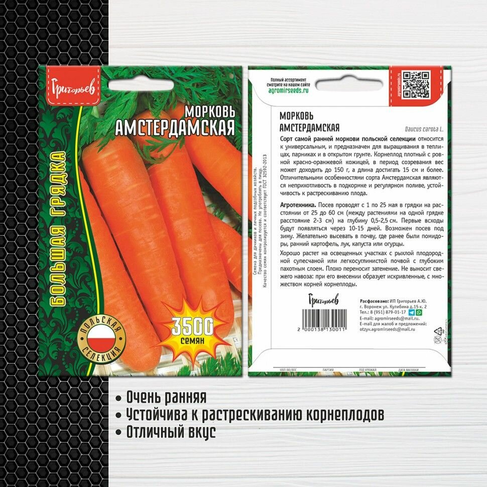 Морковь Амстердамская 3500 семян х 1 упаковка/ Большая грядка