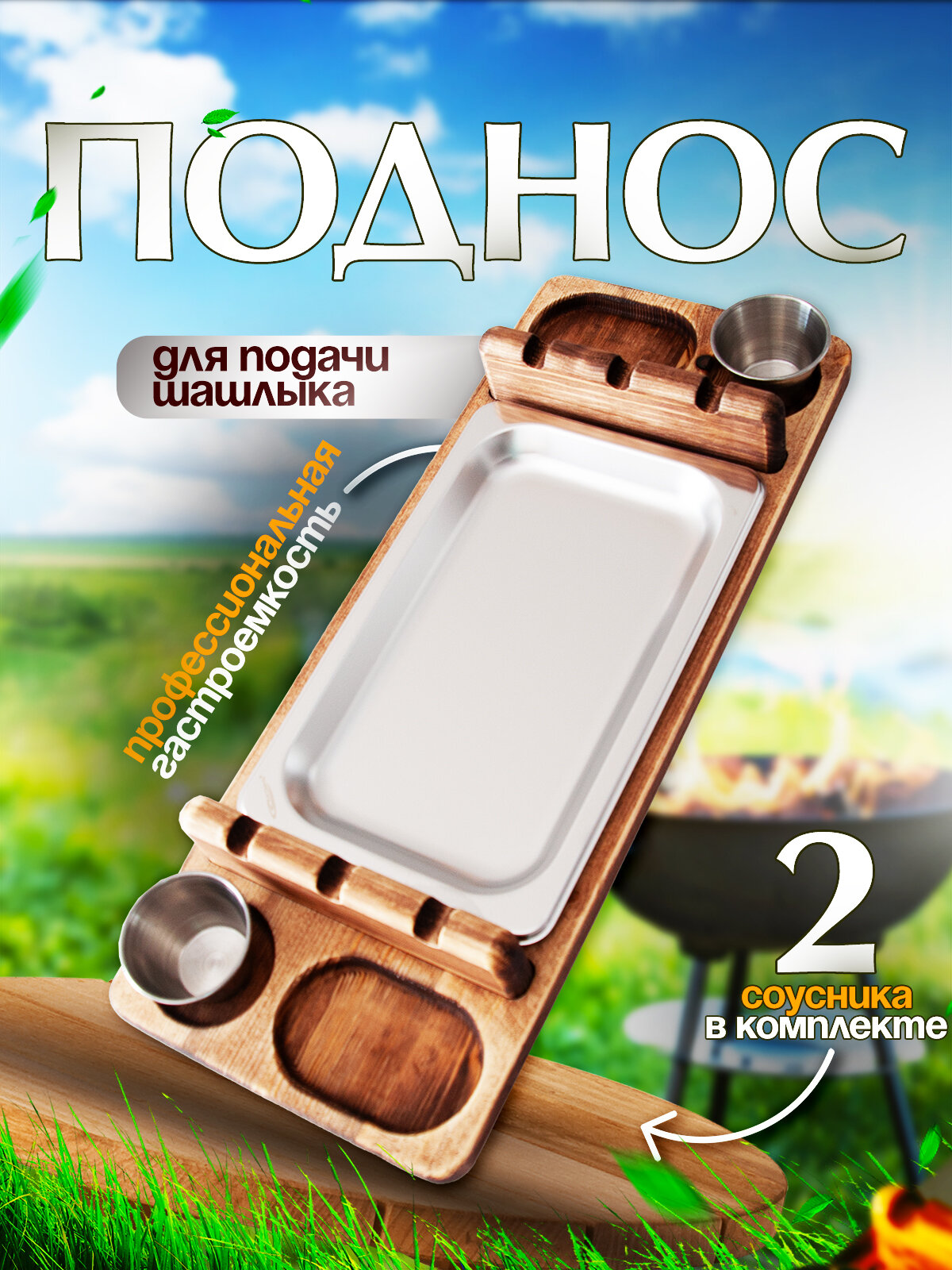 Поднос для шашлыка, гриля, барбекю 47х18х6см для большой компании и пикника. Цвет Коричневый.