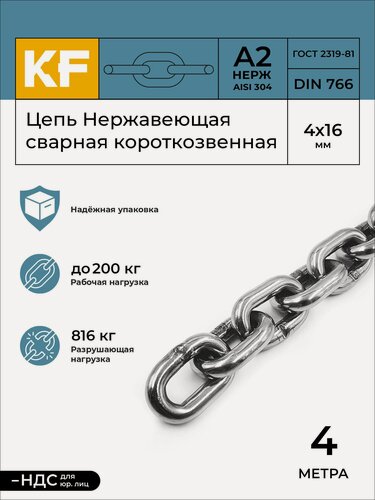 Изображение товара Цепь Нержавеющая 4х16 мм DIN 766 А2 сварная короткозвенная 4 метра