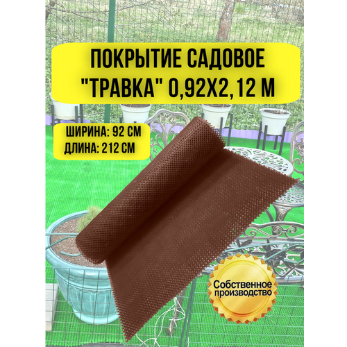 Покрытие садовое "Травка" 0,92 х 2,12 м коричневый