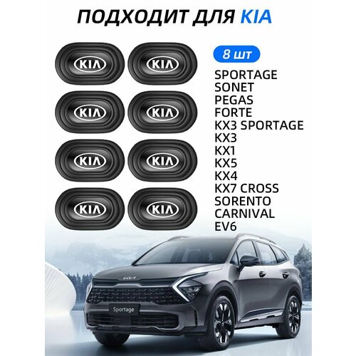Силиконовая подушка для двери автомобиля Kia 8 шт 550₽