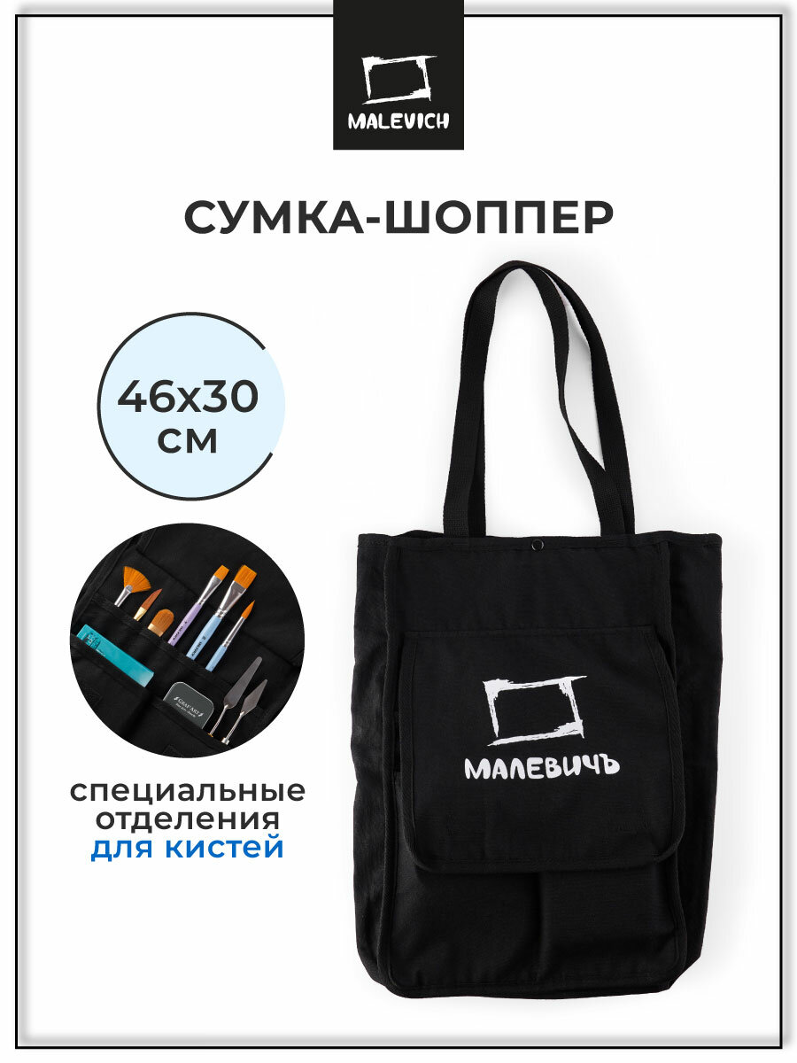 Сумка для художественных принадлежностей Малевичъ, шоппер А3