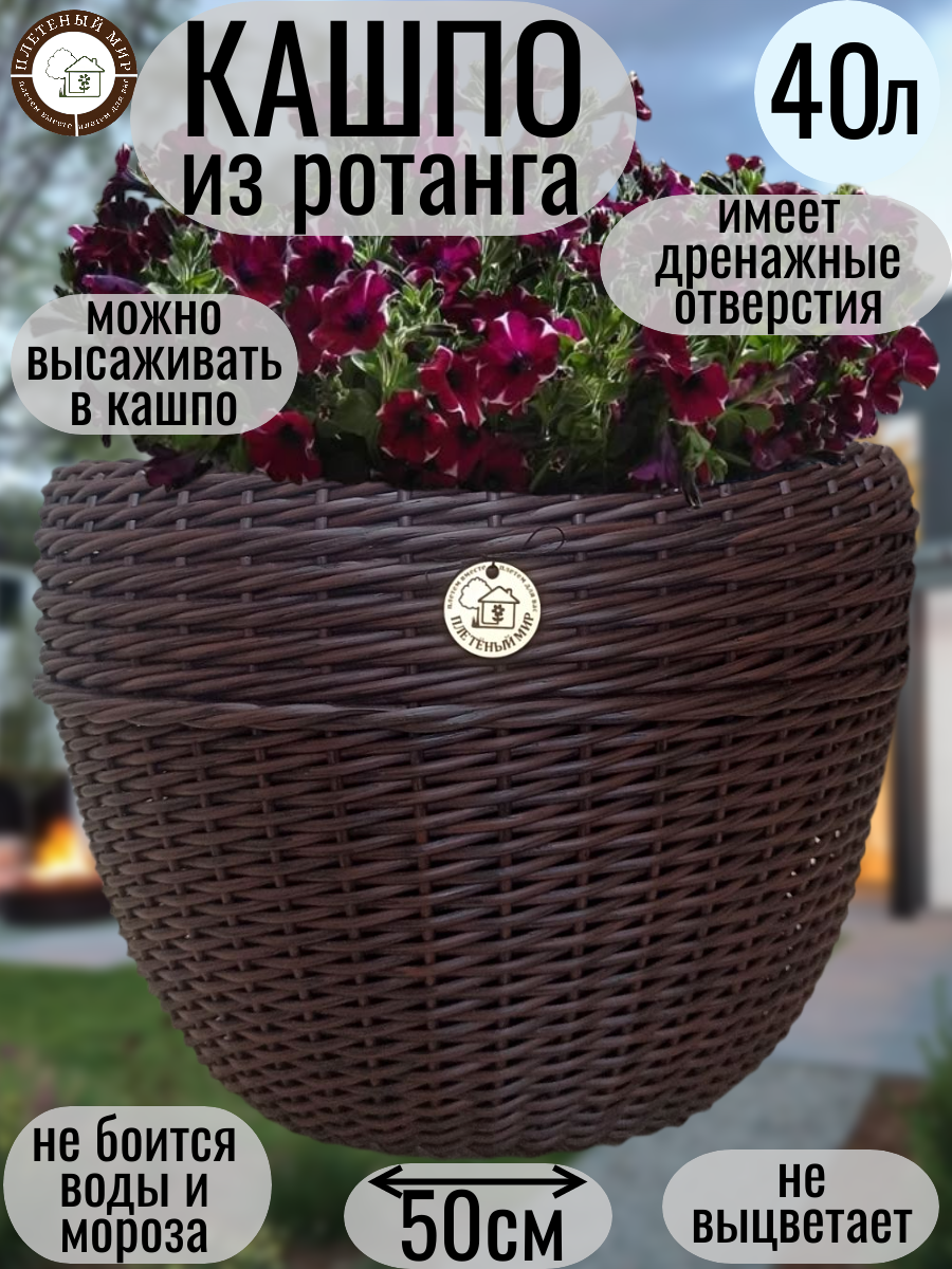 Кашпо из ротанга 40л горшок для цветов   Плетеный мир  50х50х40см Красное дерево  плетеное   для дома  дачи  сада