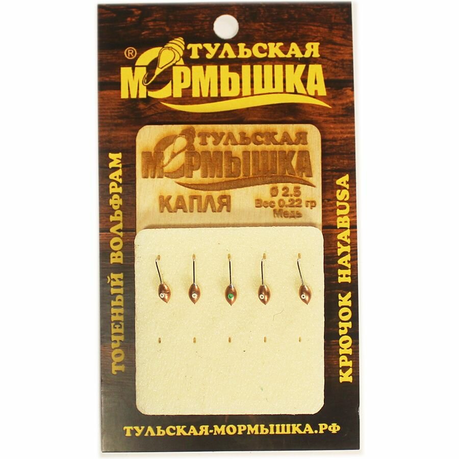 Мормышка для зимней рыбалки - "Капля". Диаметр - 2,5 мм, вес - 0,22 гр, цвет - Медь. Тульская точеная спортивная вольфрамовая мормышка в наборе - 5 шт.
