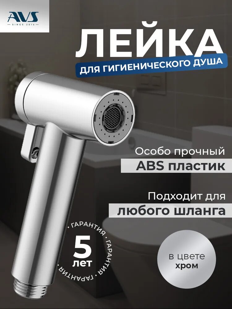 Лейка для гигиенического душа AVS с двумя режимами хромированная