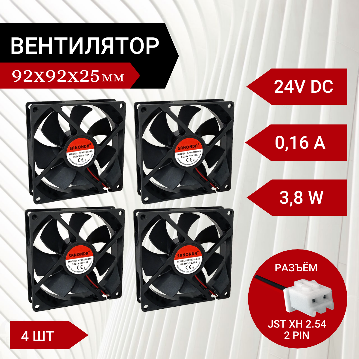 4 шт Вентилятор / Кулер 24V DC 0.16A 92х92х25мм 3.8 W 2 PIN 3300 об/мин