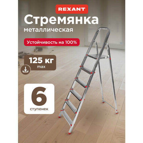 фото Стремянка металлическая 6 ступенек, усиленный профиль rexant