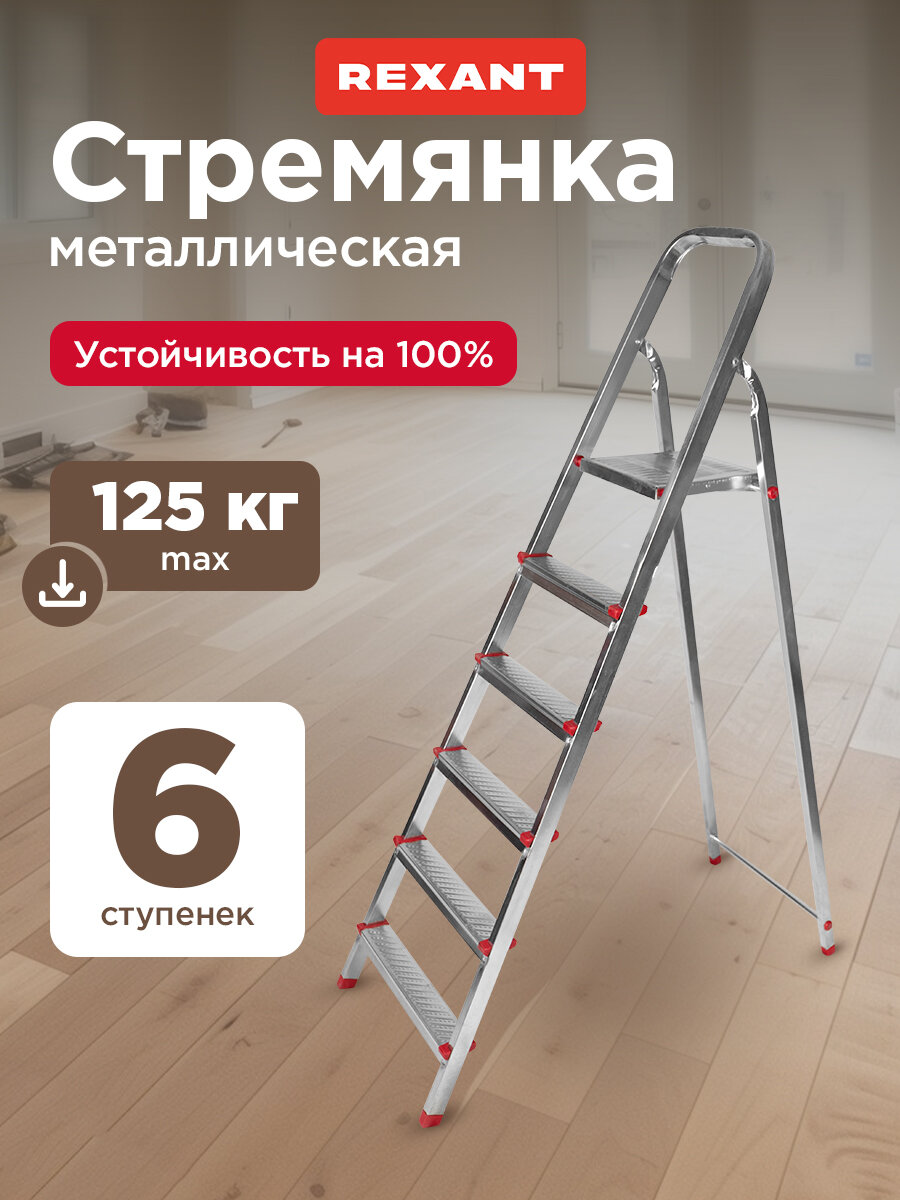 Стремянка металлическая 6 ступенек, усиленный профиль REXANT