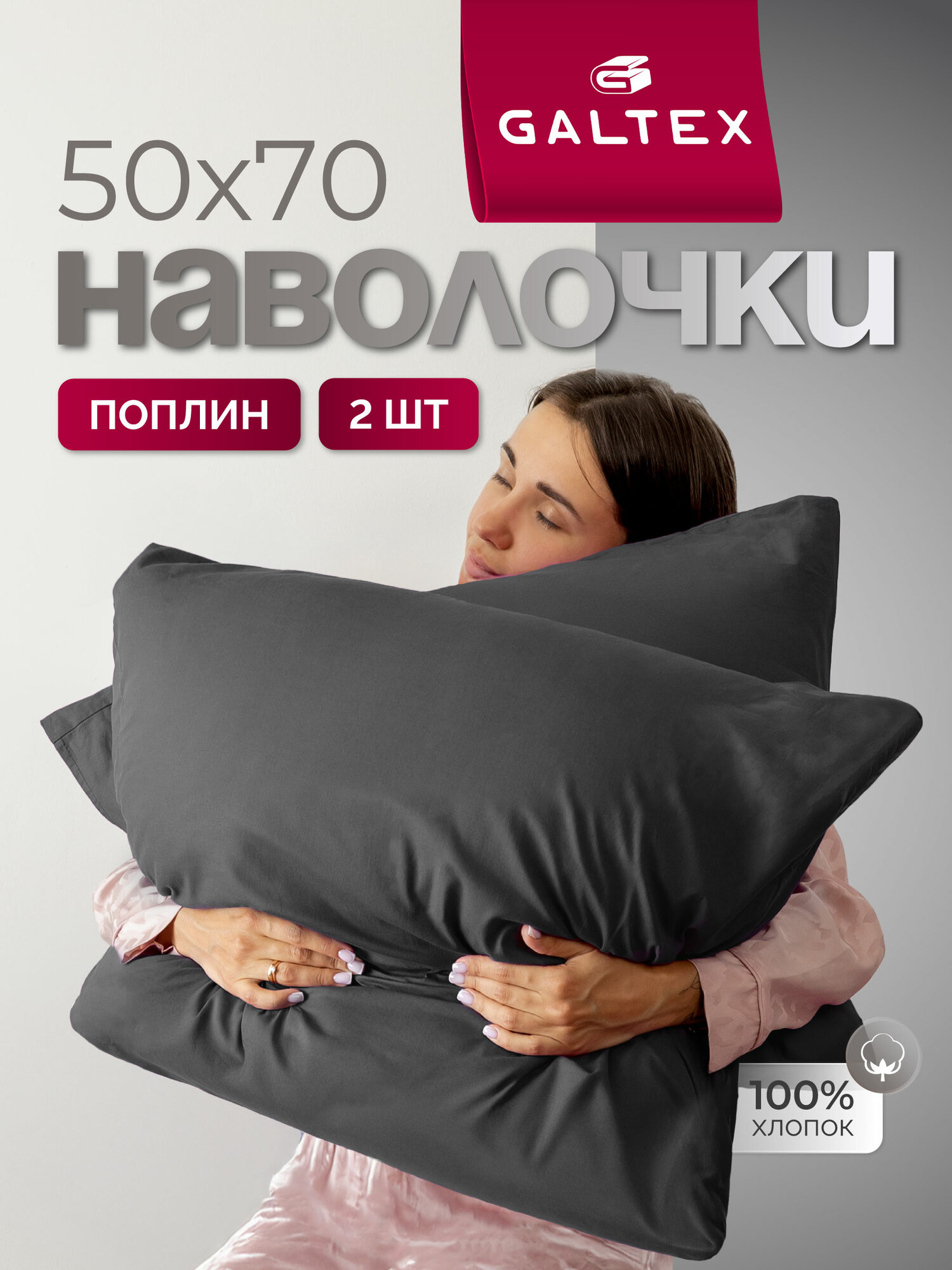 Наволочки 50x70 2 шт Galtex Нежность поплин Графит 100% хлопок
