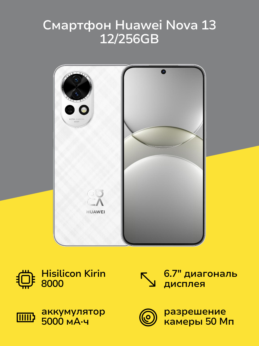 Смартфон HUAWEI nova 13 12/256GB White