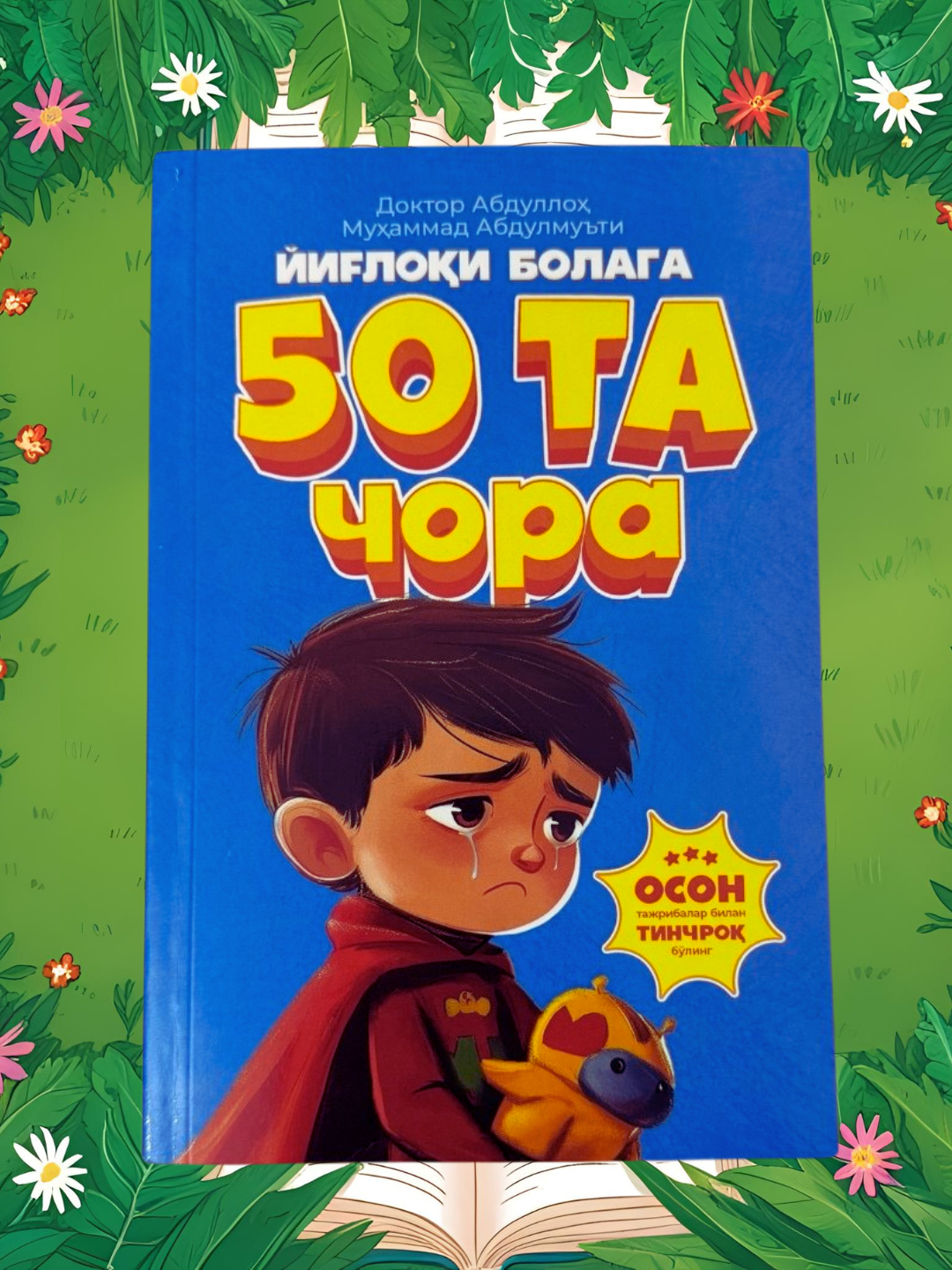 Книга "50 способов успокоить плачущего ребенка", автор Абдуллох Мухаммад, 199 страниц