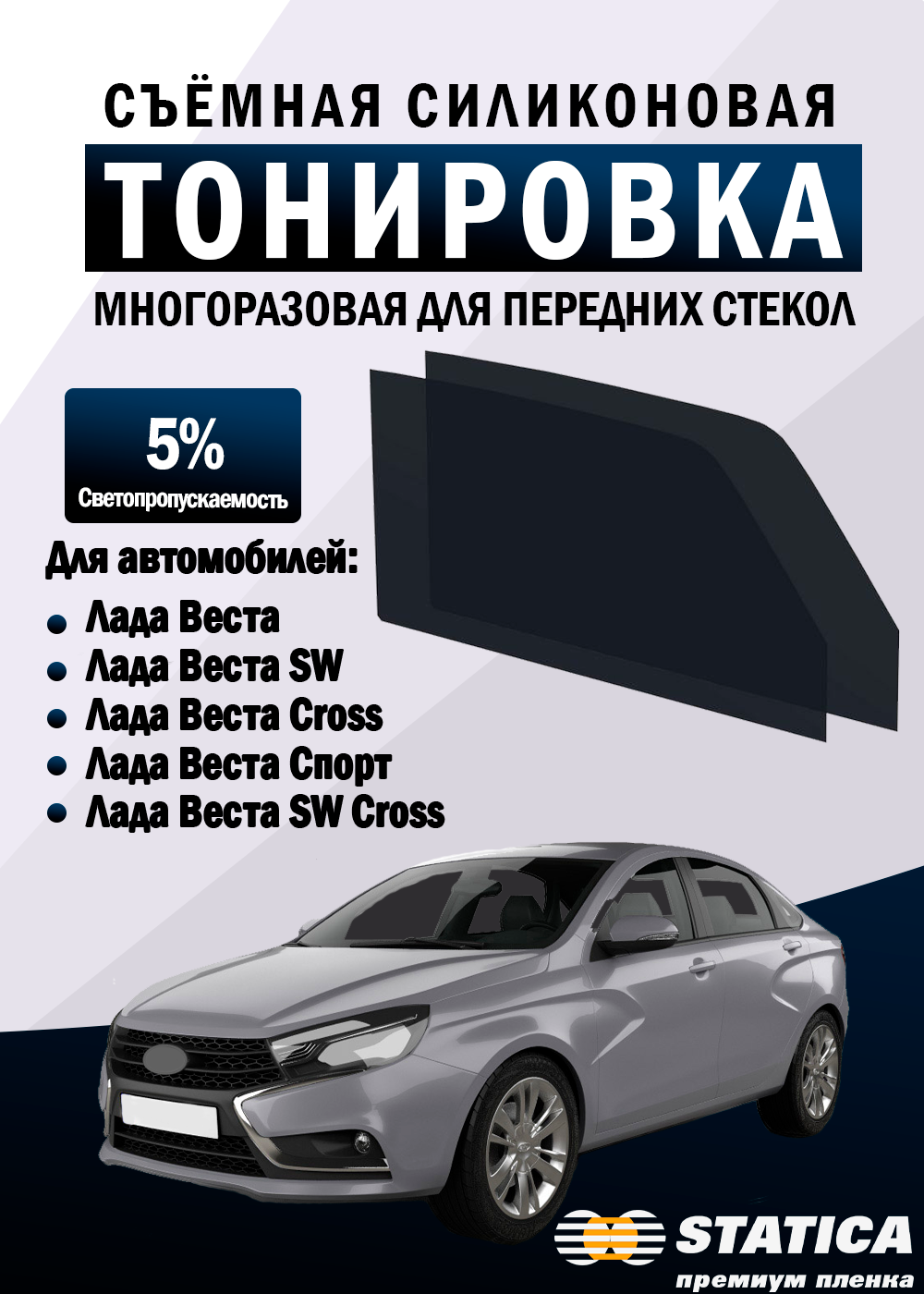 Тонировка съемная Лада Веста LADA Vesta Vesta SW Cross силиконовая многоразовая пленка Statica 5%