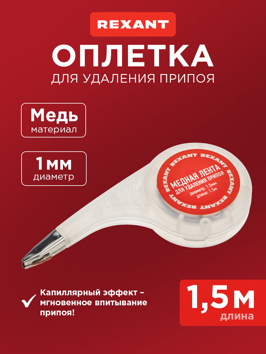 Медная лента для удаления припоя BOX  диаметр 1 5 мм  длина 1 5 м REXANT