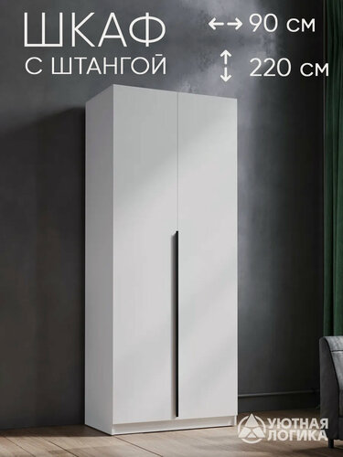 Изображение товара Шкаф для одежды распашной, двухдверный, ЛДСП, белый, 90х220х50 см