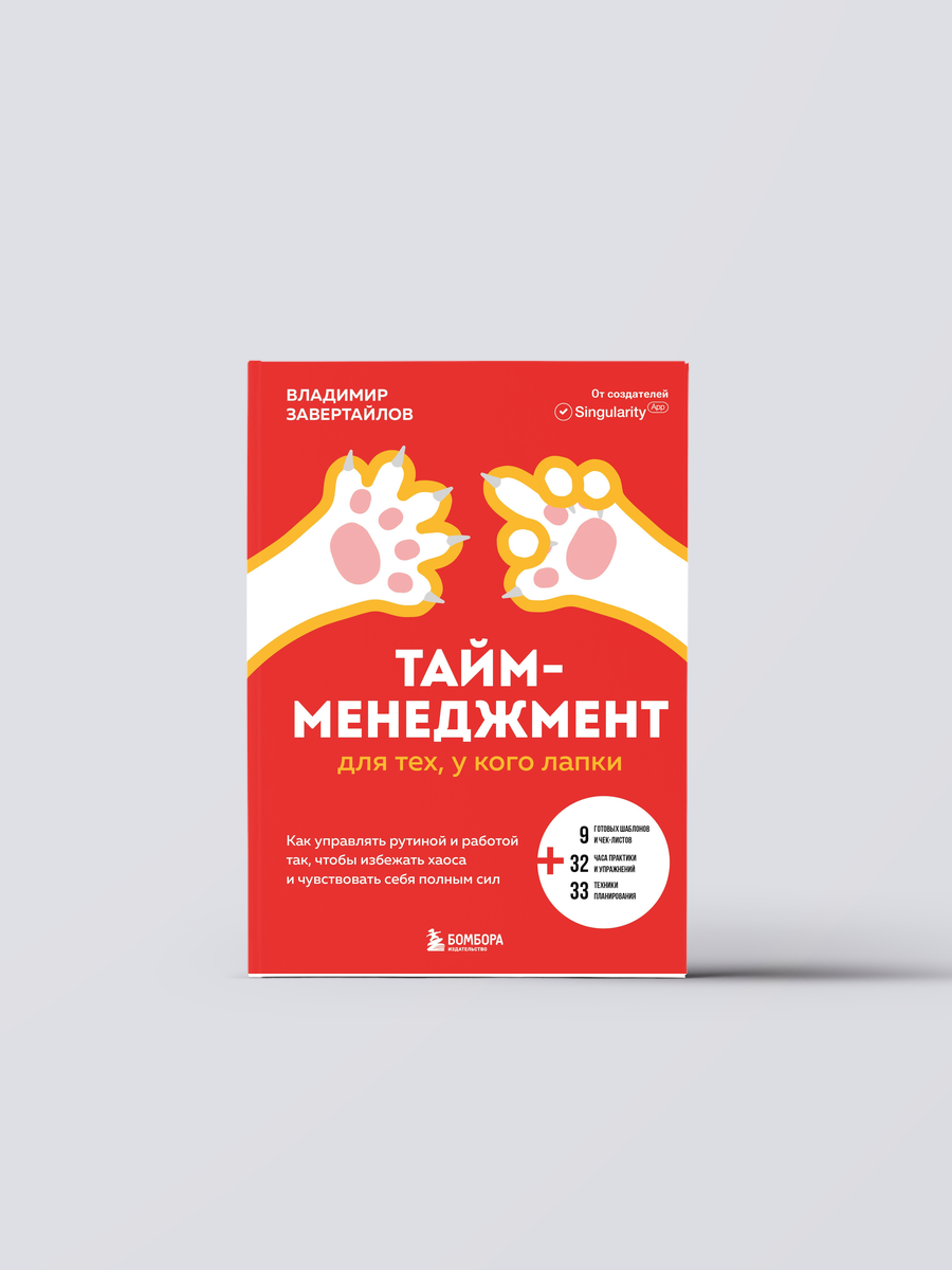 Тайм-менеджмент для тех, у кого лапки: как управлять рутиной и работой так, что избежать хаоса и чувствовать себя полным сил | Владимир Завертайлов