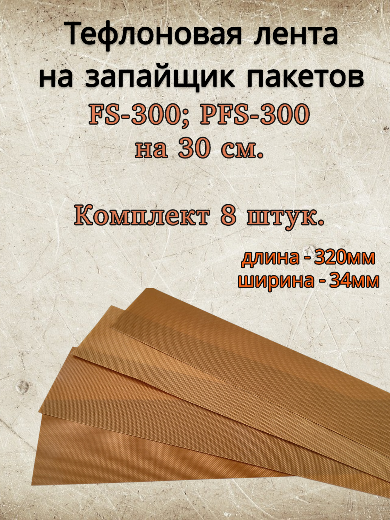 Тефлоновая лента для запайщика пакетов FS, PFS -300 8шт