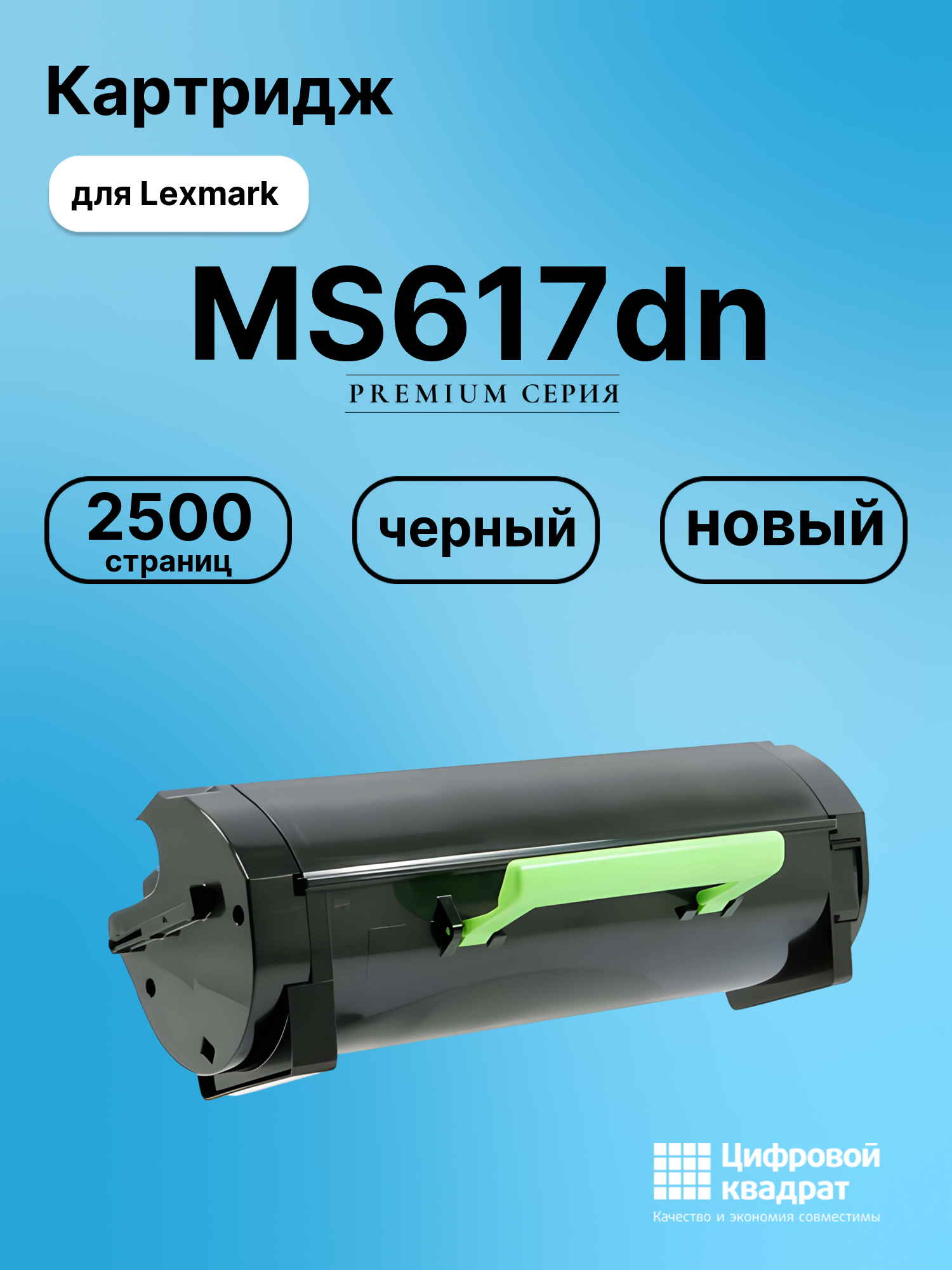 Картридж для Lexmark MS617dn (51B5000), MX317dn, MX417de, MX517de, MX617de, LP MS317dn, LP MS417dn, MS517dn