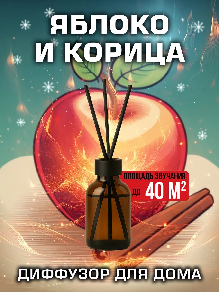 Яблоко и корица - ароматический диффузор Аурасо с эфирным маслом, 50 мл, 1 шт.
