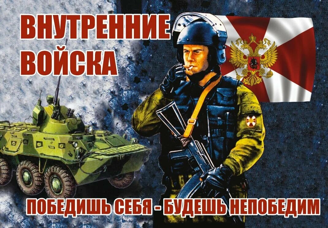 Флаг Внутренних войск "Победишь себя- будешь непобедим" / Внутренних войск / полиэфирный шелк / размер 90х135 см