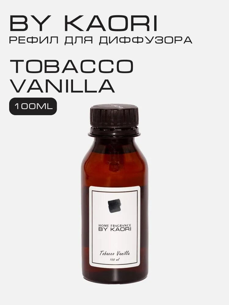 Наполнитель для ароматического диффузора BY KAORI, аромат TOBACCO VANILLA (Табак Ваниль) 100 мл