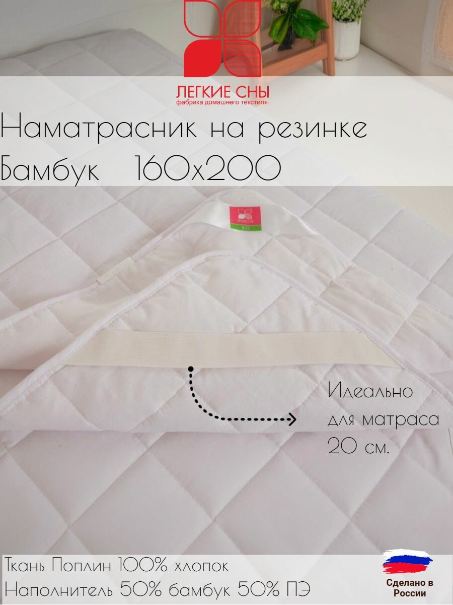 Наматрасник на резинке 160х200 из натурального бамбукового волокна белый гипоаллергенный Легкие сны чехол поплин 100% хлопок наполнитель (50% бамбук 50% ПЭ)