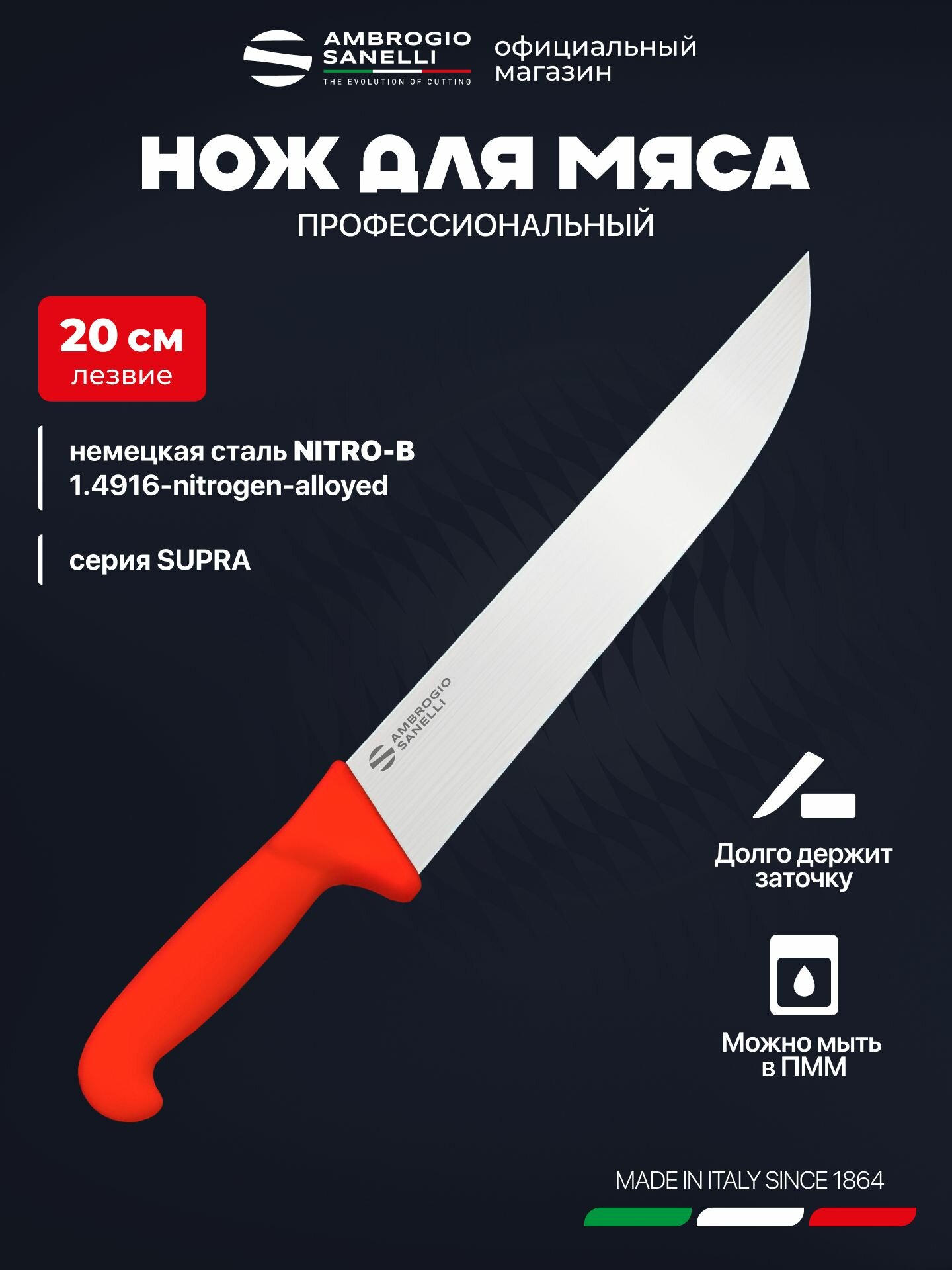 Нож для мяса 20 см профессиональный Sanelli Ambrogio SM09020R / красная ручка