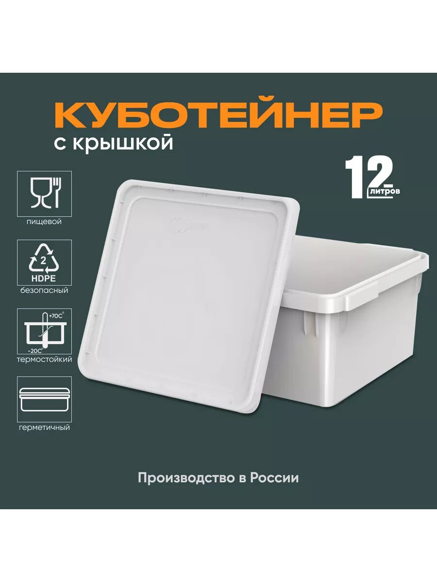 Куботейнер пищевой 12 литра 1 штука