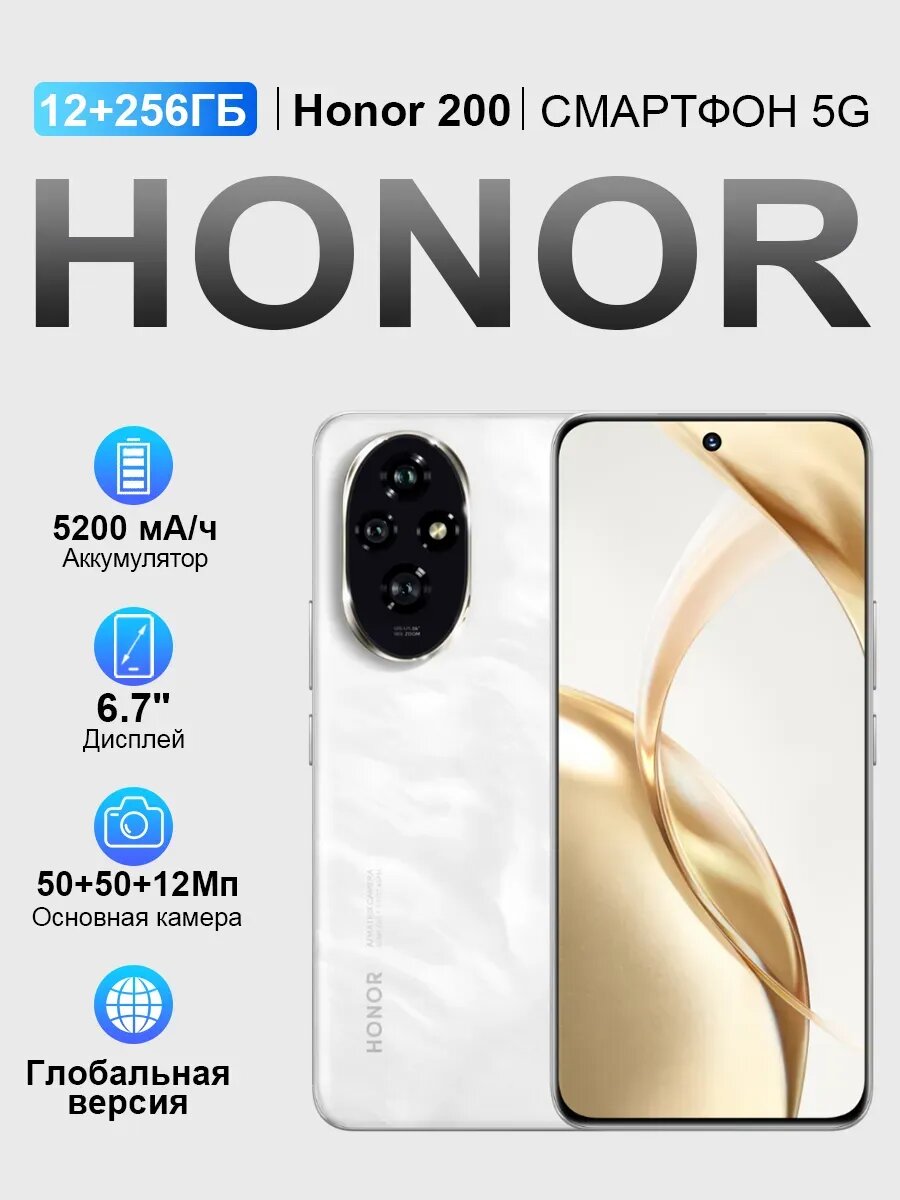 Смартфон Honor 200, процессор Qualcomm Snapdragon 7 Generation 3, 8 ядер, 5G, белый