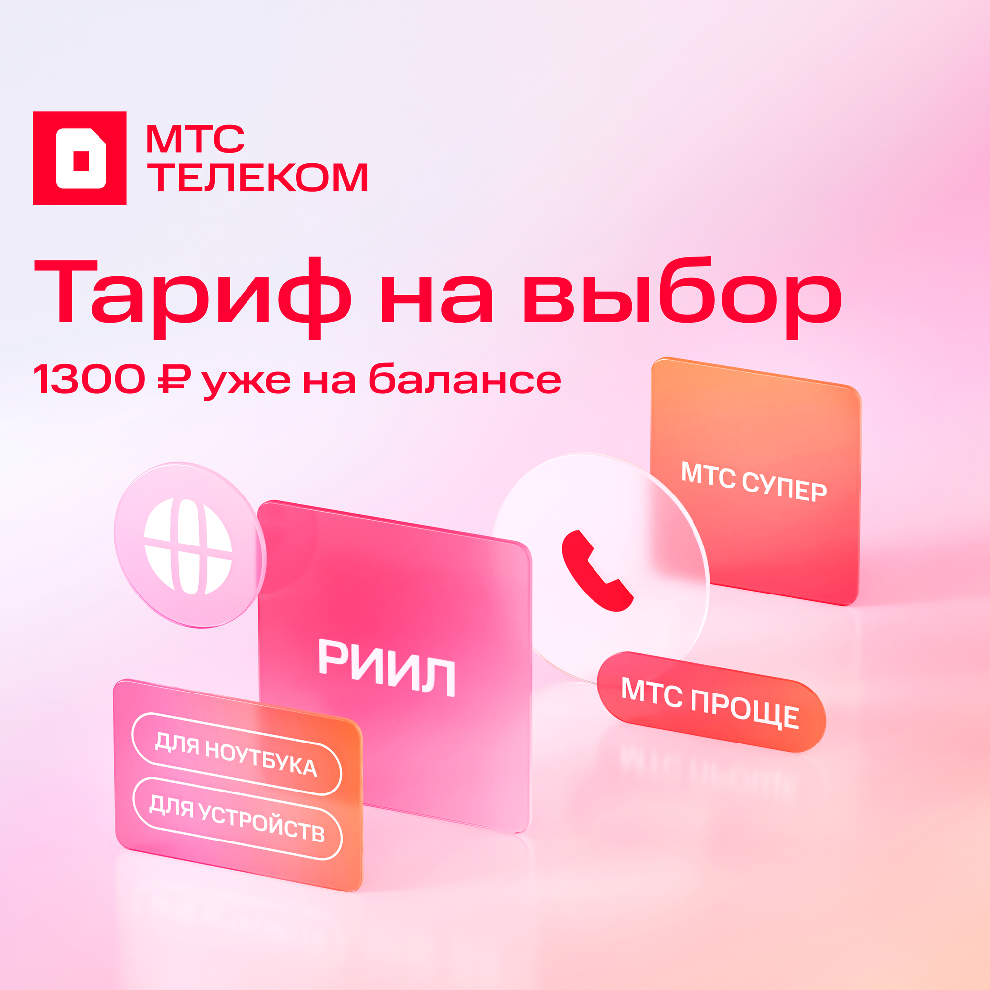 Sim-карта МТС Тариф Риил с безлимитным интернетом баланс 1300 — фото 1