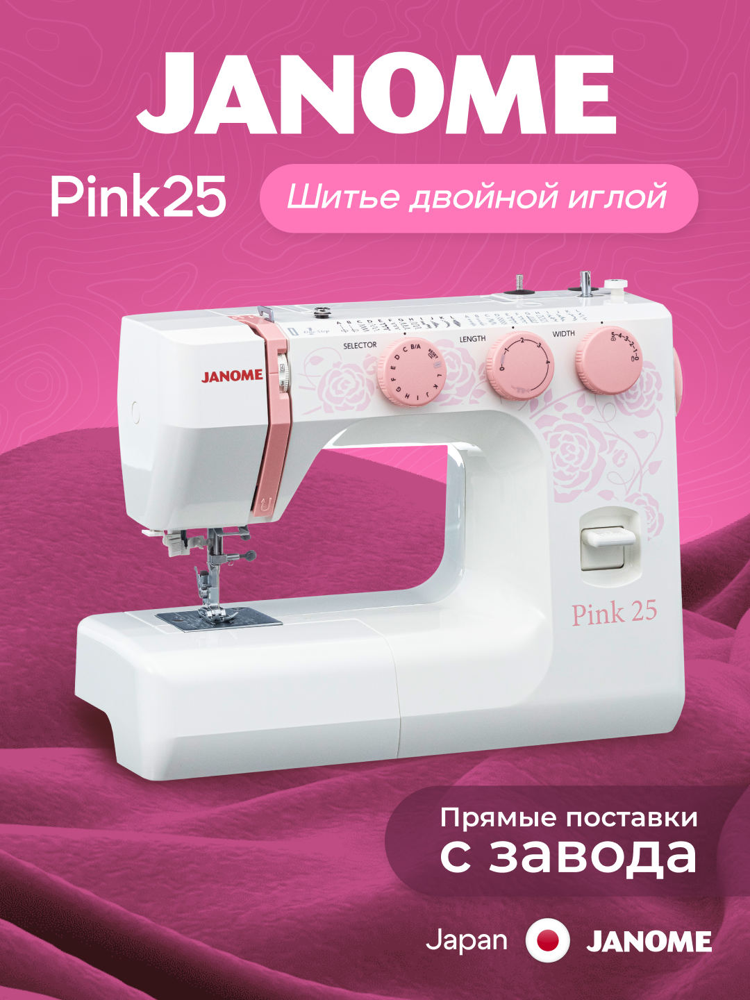 Швейная машина Janome Pink 25, 25 операций, двойная игла, нитевдеватель