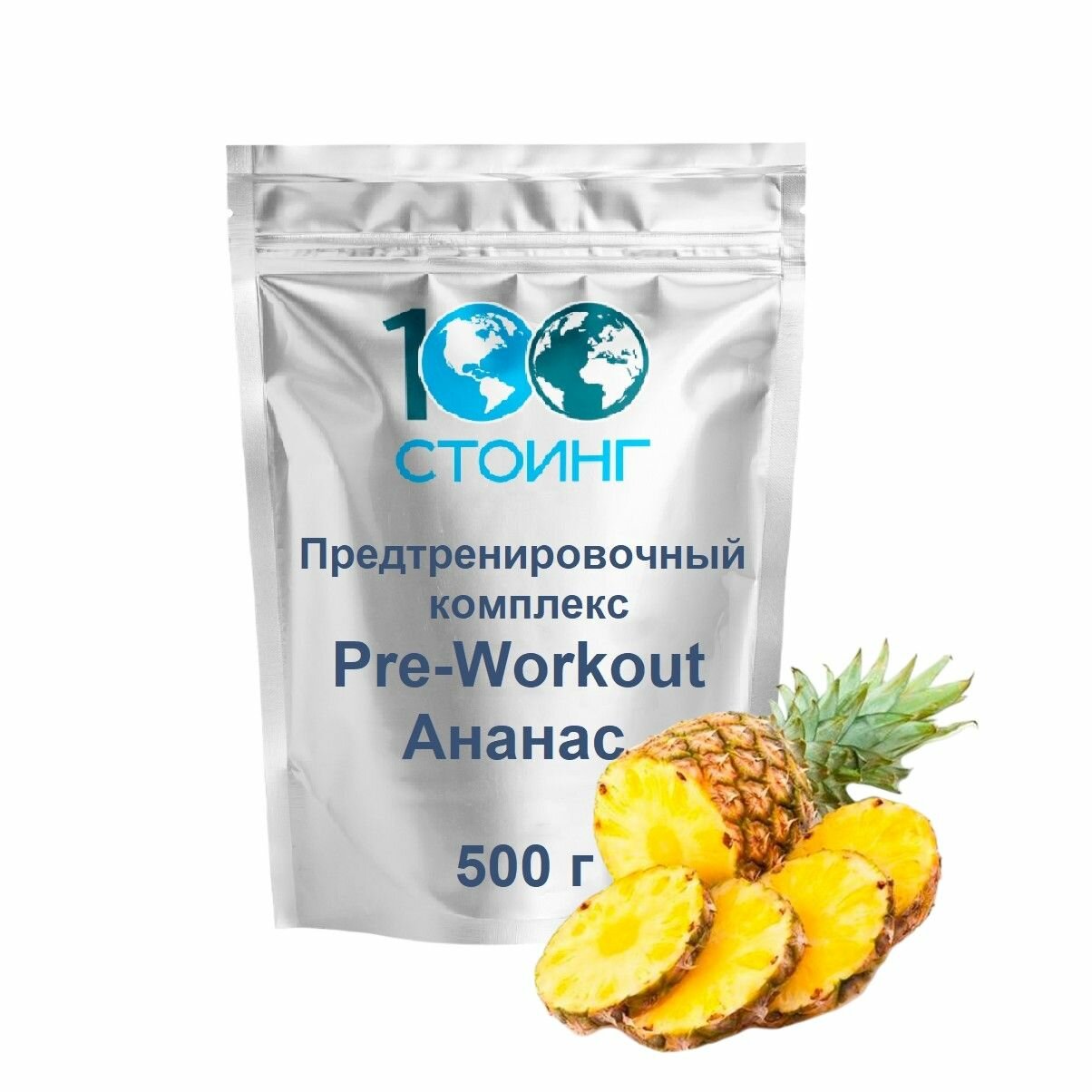 Предтренировочный комплекс Pre-Workout Ананас 500 г STOING продуктивность выносливость энергия концентрация