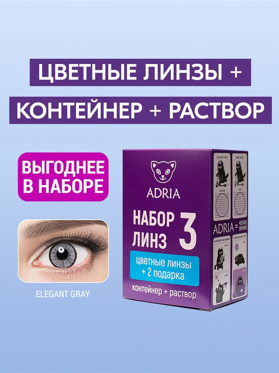 Набор цветные линзы ADRIA Elegant GRAY COLOR BOX 850