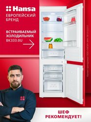 Встраиваемый холодильник Hansa BK333.0U, 270 л, регулировка термостата от 0 до 7 градусов, 40 дБ, автономное сохранение холода 11 часов, материал полок - стекло, А+, белый