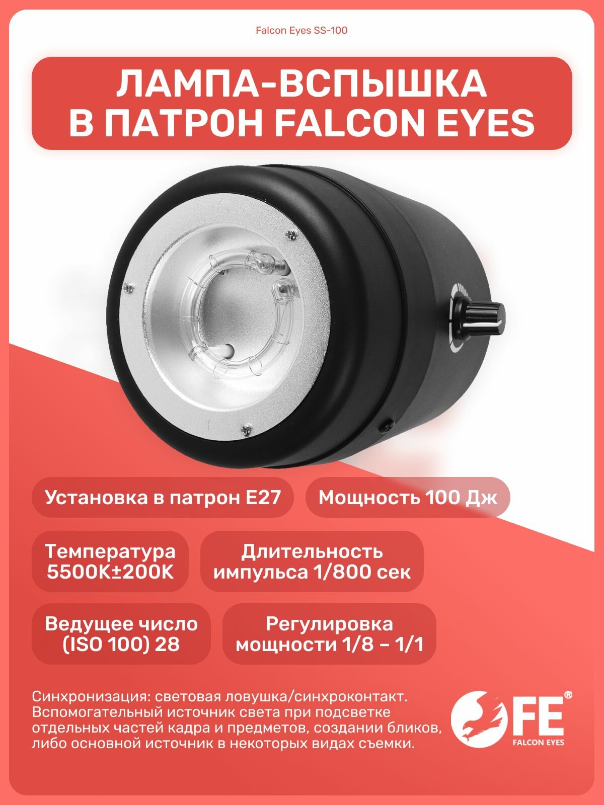 Лампа-вспышка Falcon Eyes "SS-100", галогенная, питание от сети, регулировка мощности, 100Дж