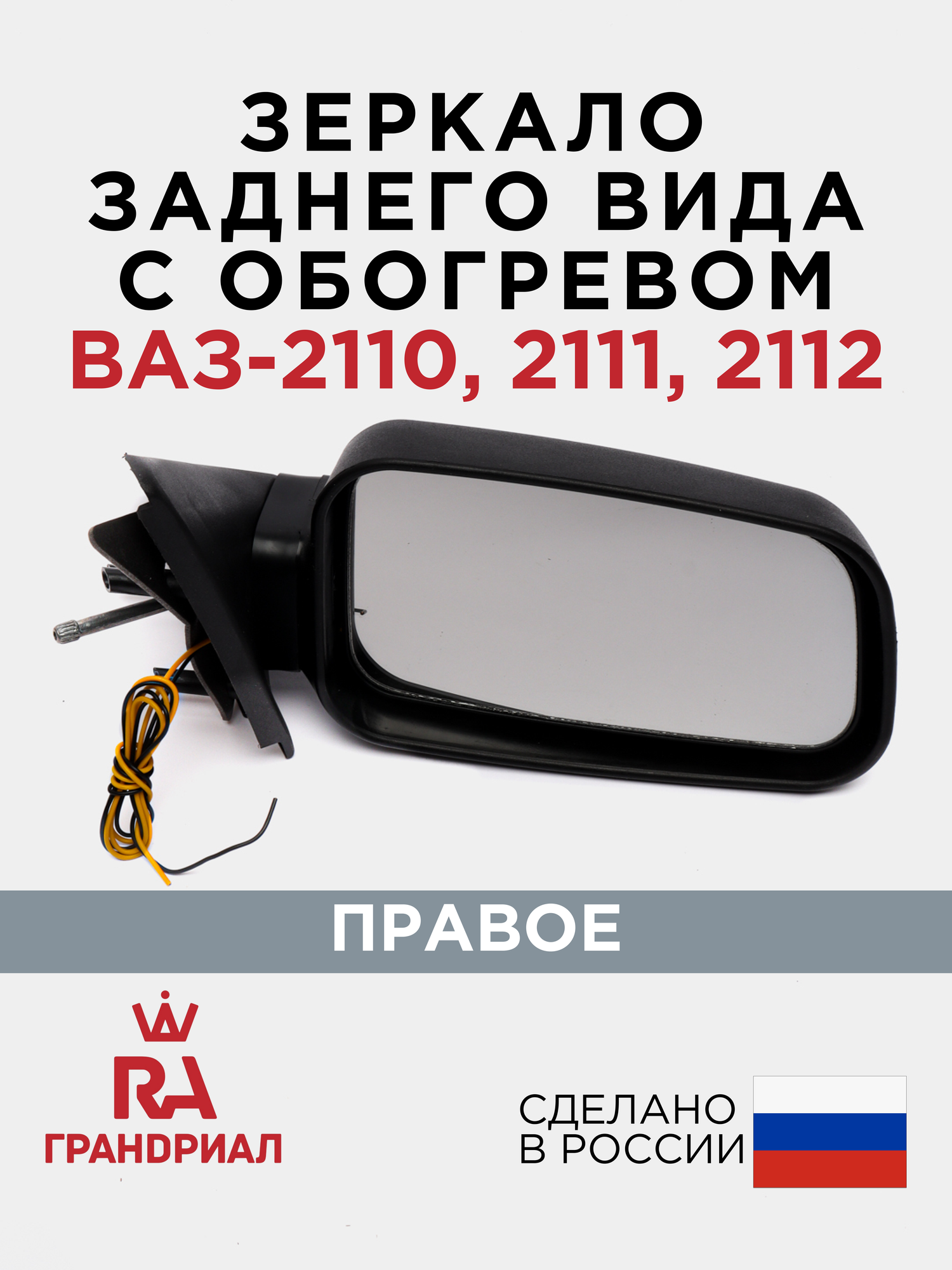 Зеркало боковое для 2110, 2111, 2112 с обогревом правое