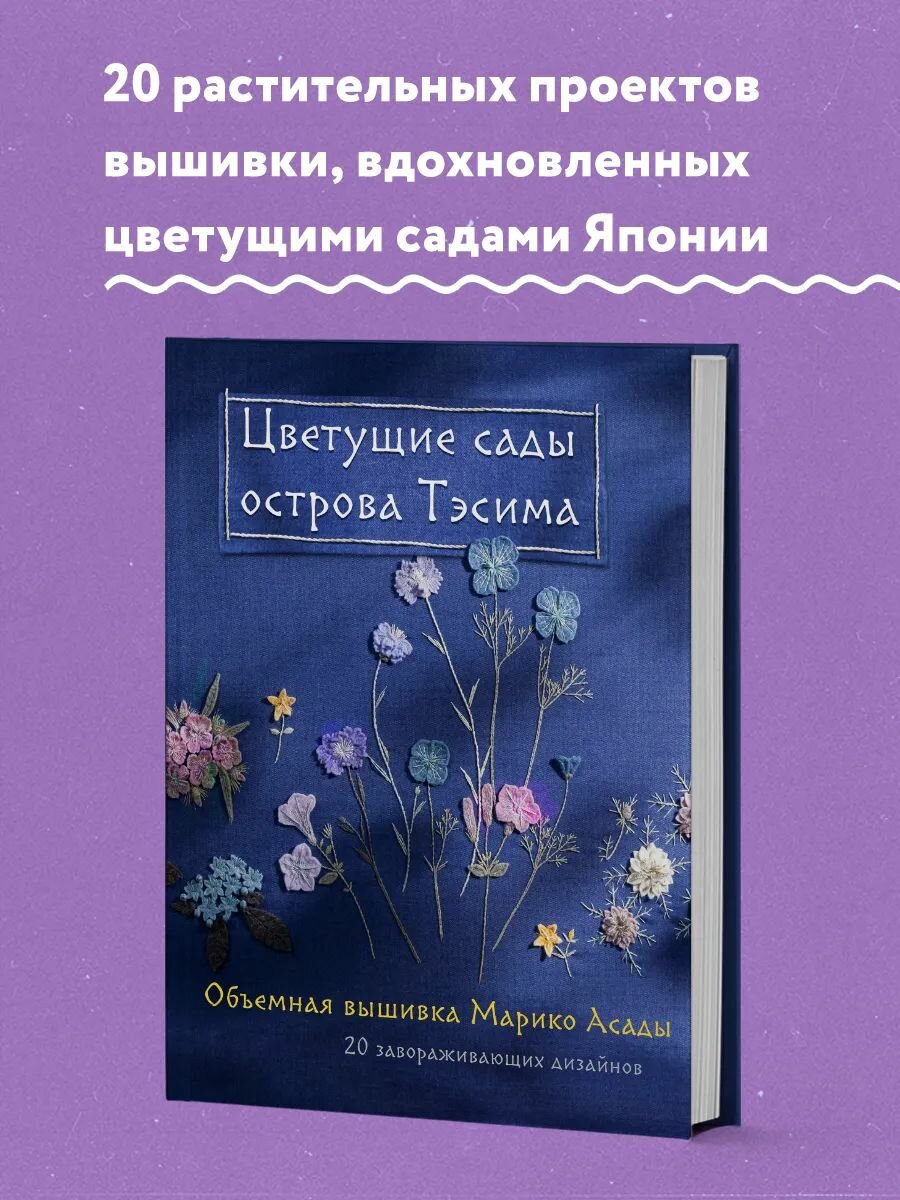 Цветущие сады острова Тэсима. Объемная вышивка Марико Асады