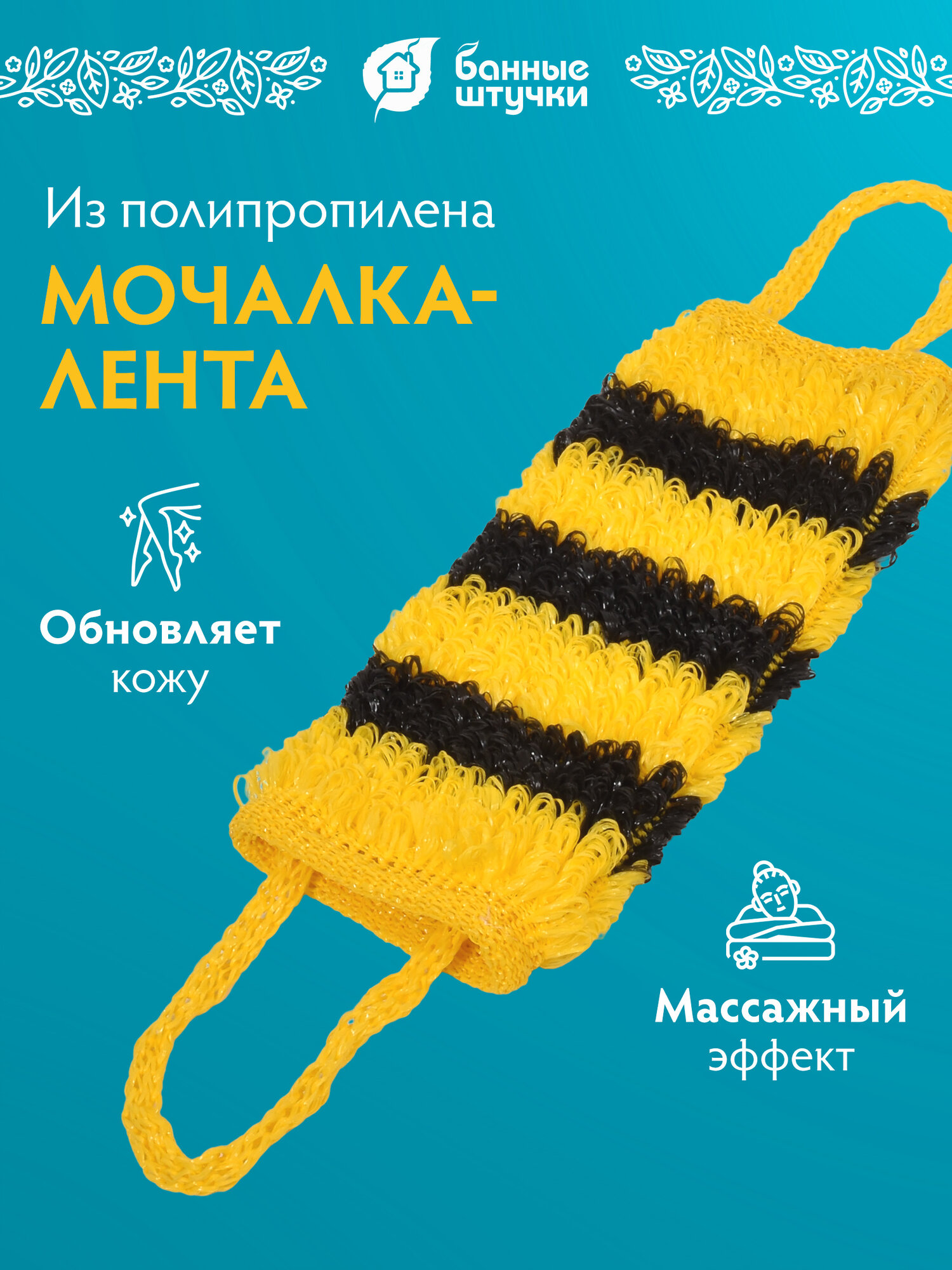 Мочалка Банные Штучки "Шмель", полипропилен, мягкая, желтая, 40x15 см