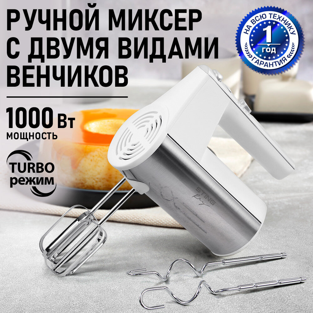 Миксер ручной STINGRAY ST-MX2000A белый/сталь