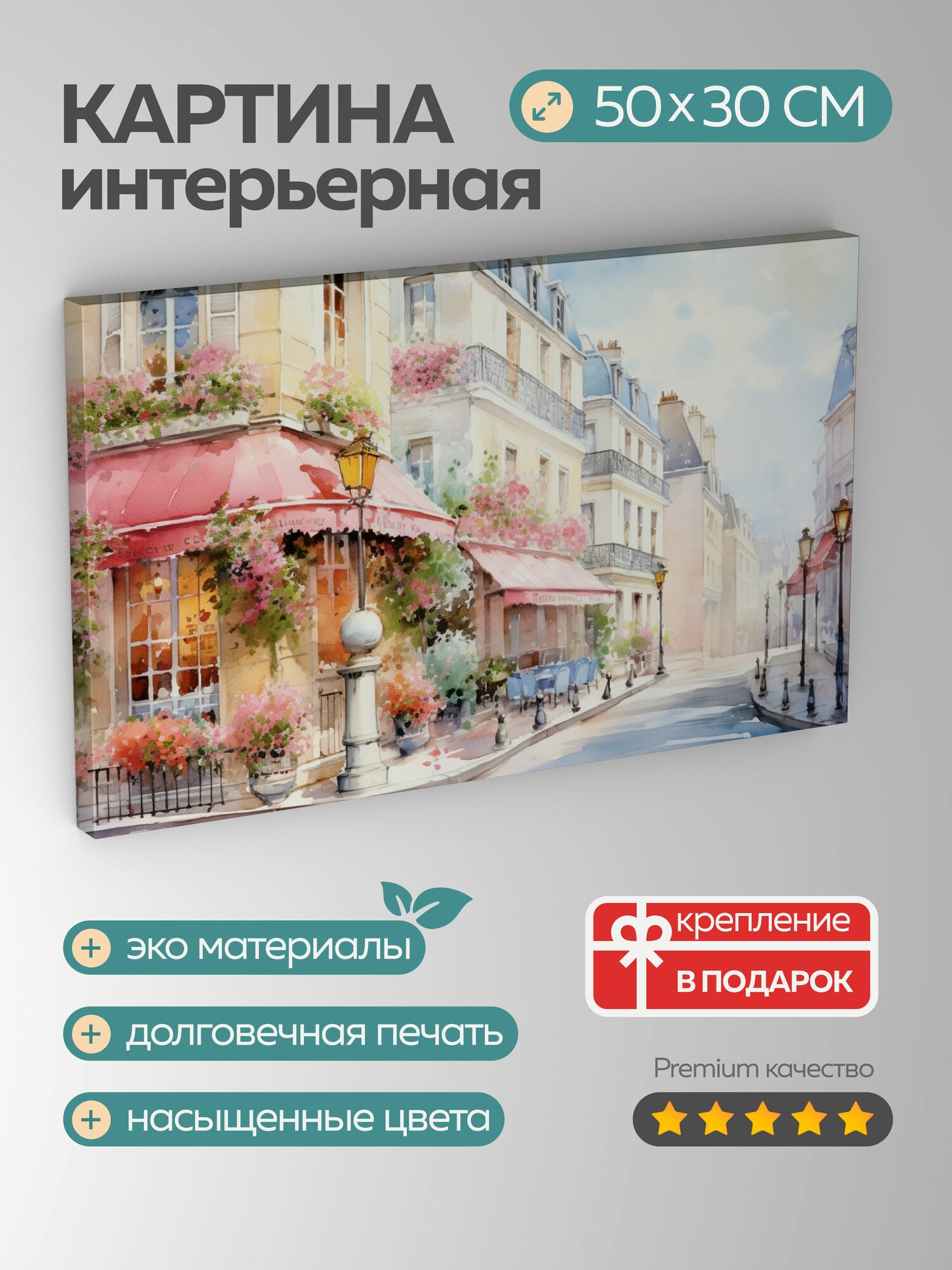 Картина на холсте интерьерная 50х30 см акварельная иллюстрация парижская улица здания балконы цветочные ящики
