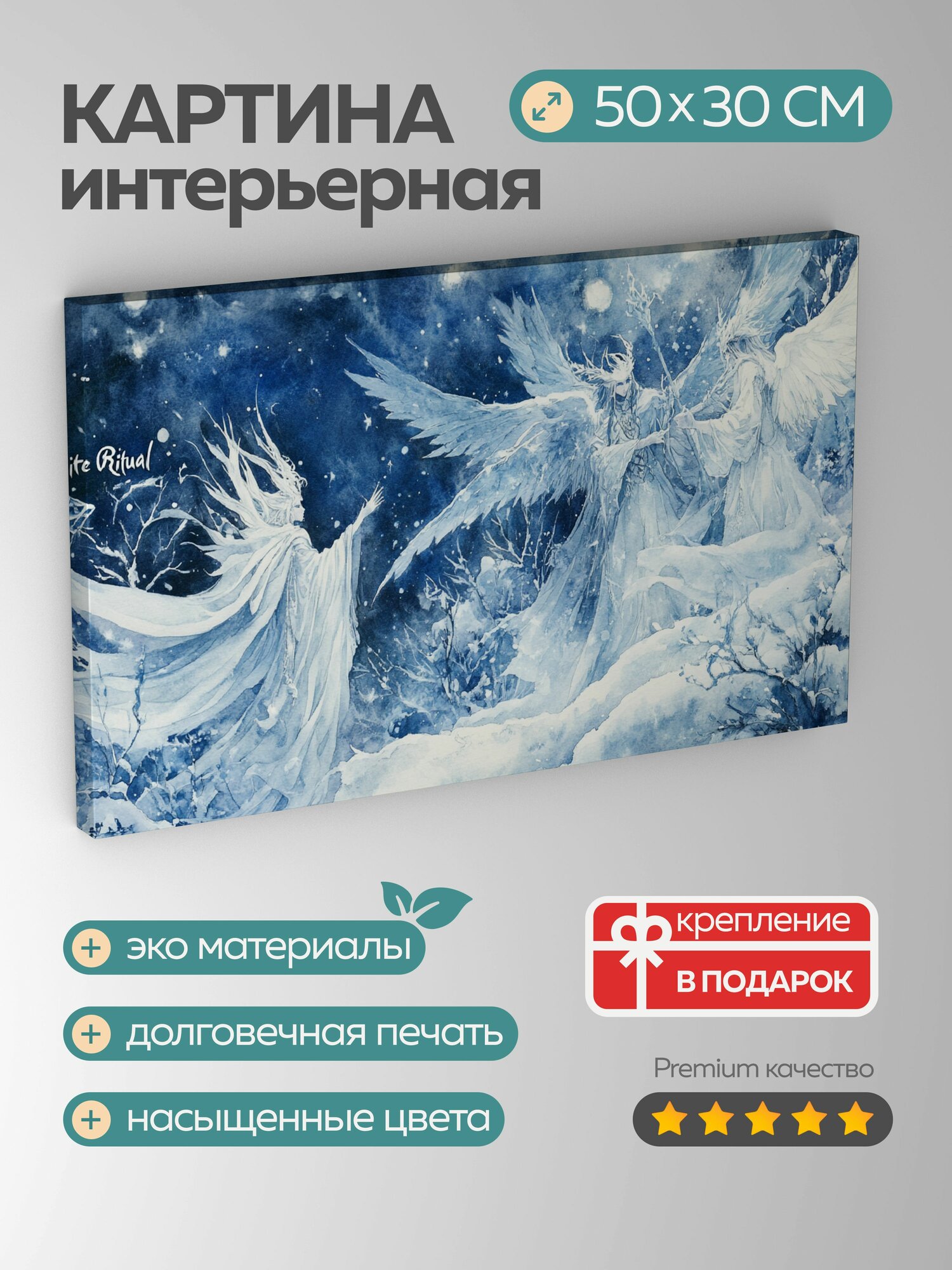 Картина на холсте интерьерная 50х30 см, мистический ритуал, снежный пейзаж, акварельная иллюстрация, белые одежды