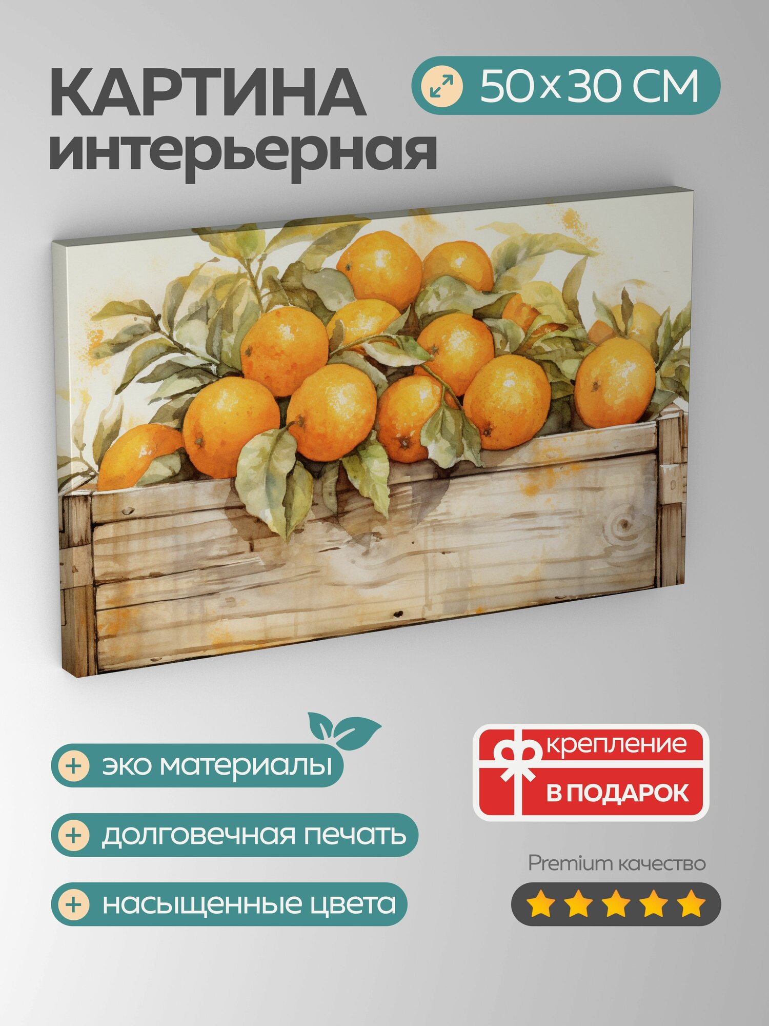 Картина на холсте интерьерная 50х30 см, акварельная картина, деревенский натюрморт, гроздь апельсинов, гармония
