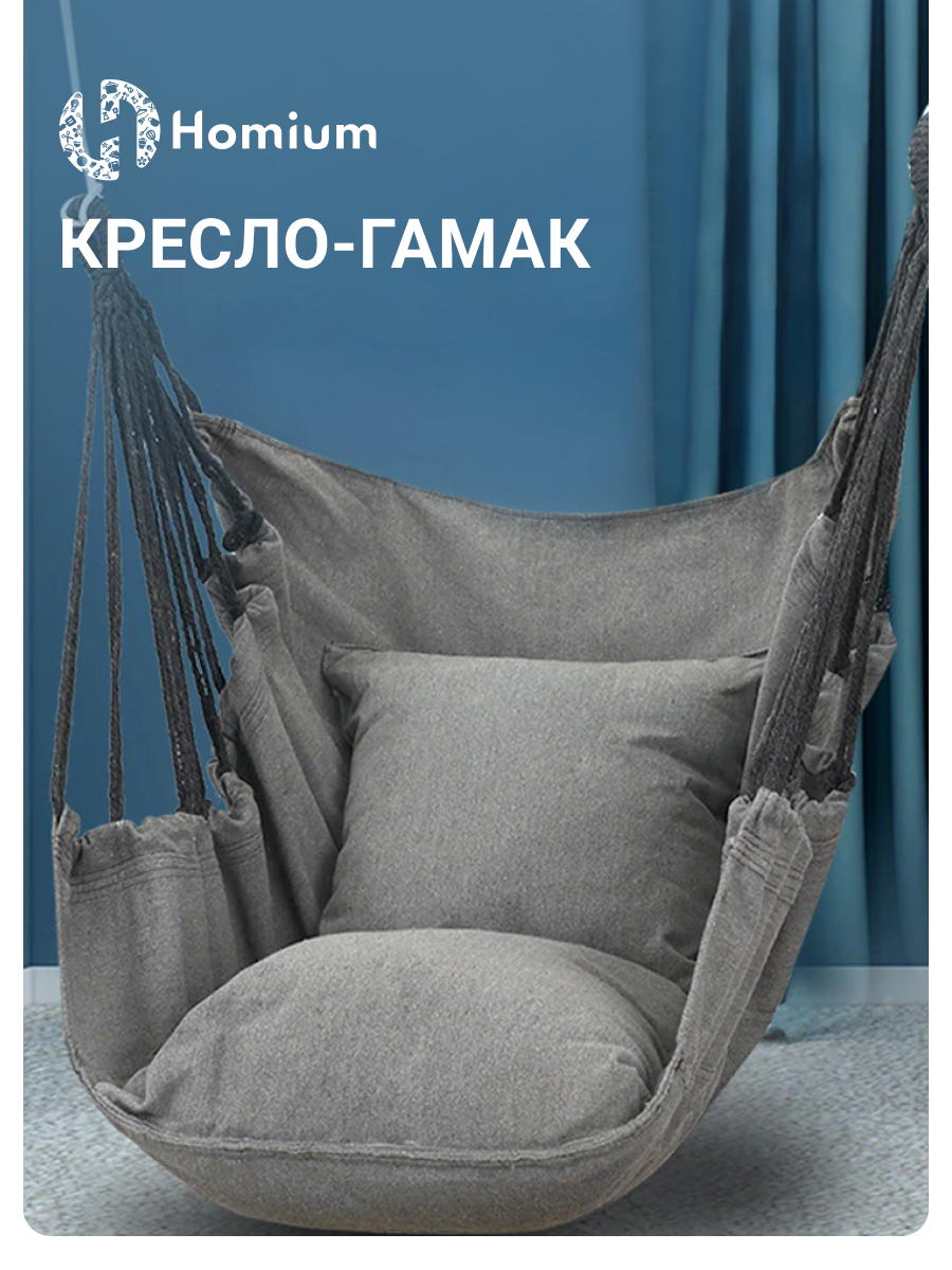 Садовые кресла качели подвесные, подвесной диван качели, кресло качели гамак с 2 подушками, серые, Homium, 90*60 см