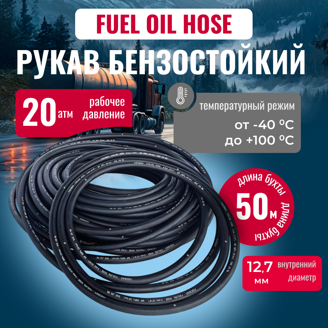 Шланг бензостойкий Fuel Oil hose для транспортировки бензинов и минеральных масел на нефтяной основе D=12.7/20мм, L=50 м