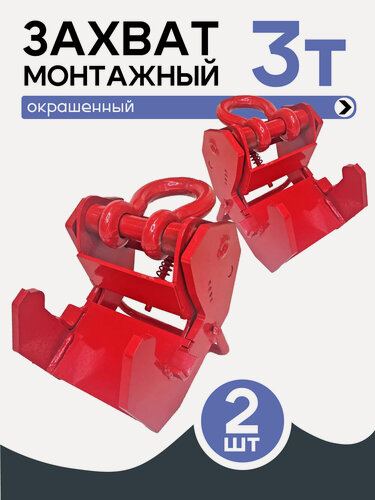 Изображение товара Захват монтажный "Промышленник", стальной, грузоподъемность 3т, 2шт