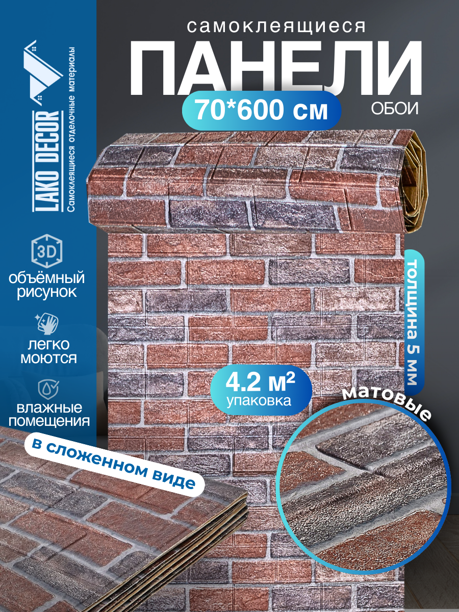 Самоклеящаяся ПВХ 3D-панель для стен в рулоне LAKO DECOR Кирпичная кладка 12 70x600см толщина 6мм