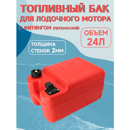 Топливный бак с уровнем топлива Yamaha (24л)