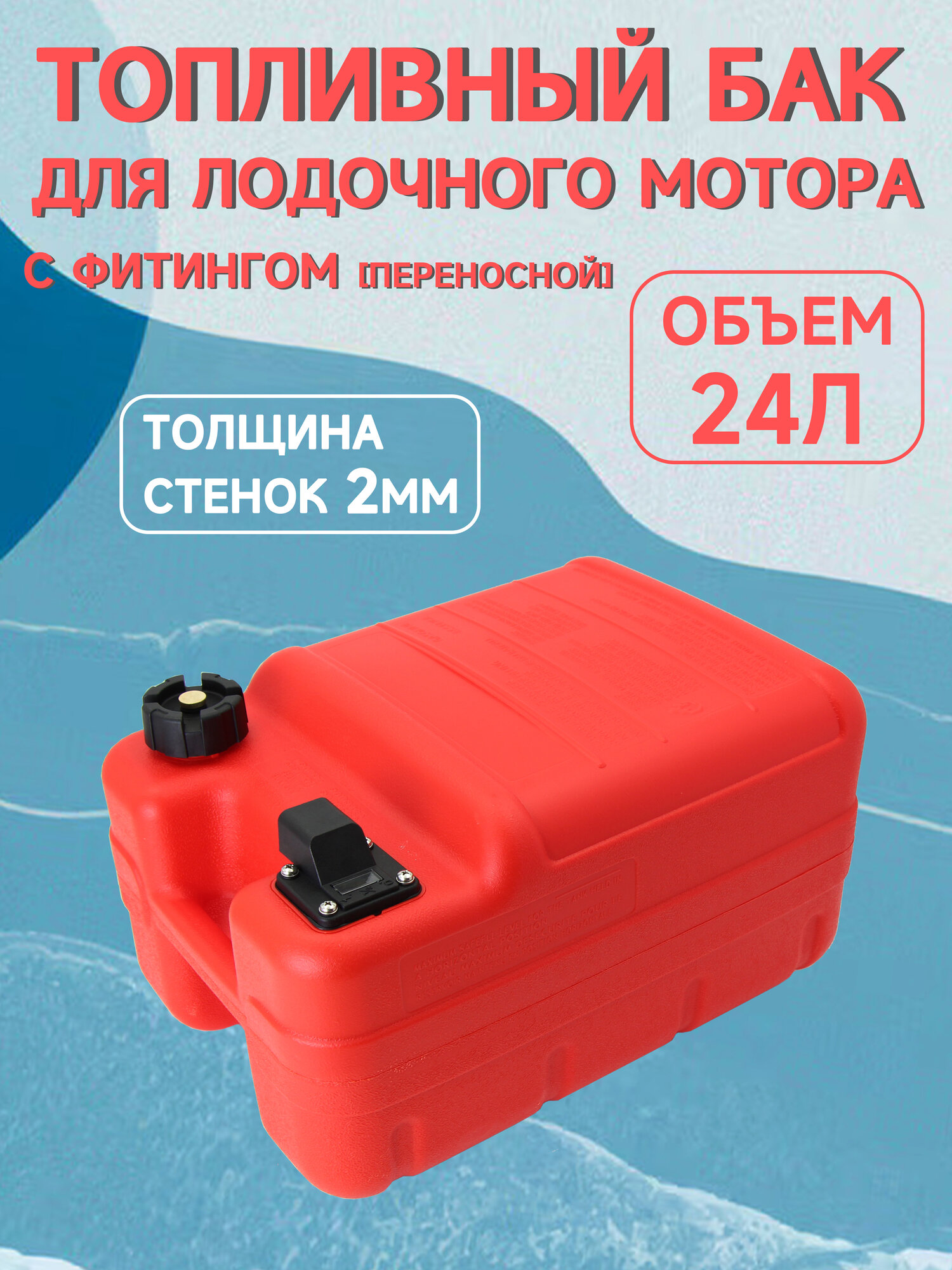 Топливный бак с уровнем топлива Yamaha (24л)
